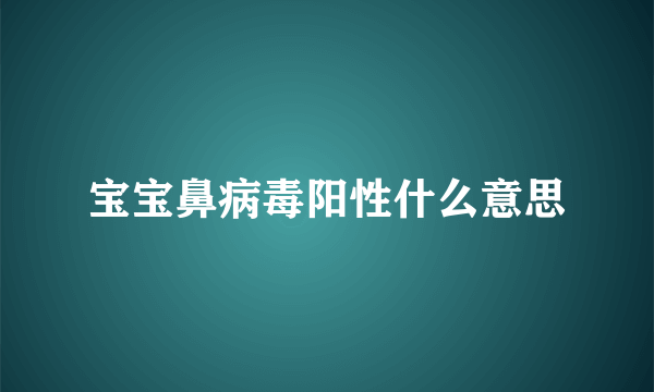 宝宝鼻病毒阳性什么意思