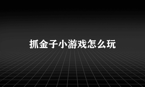 抓金子小游戏怎么玩