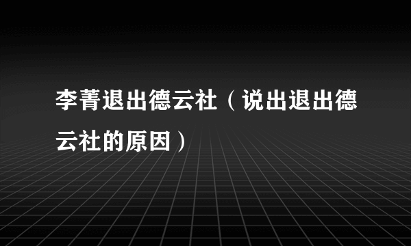 李菁退出德云社（说出退出德云社的原因）