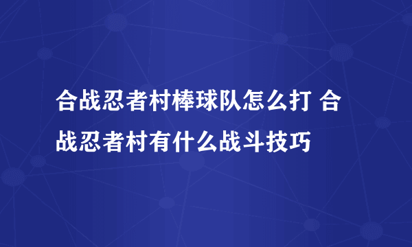 合战忍者村棒球队怎么打 合战忍者村有什么战斗技巧