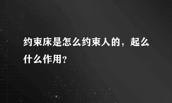 约束床是怎么约束人的，起么什么作用？