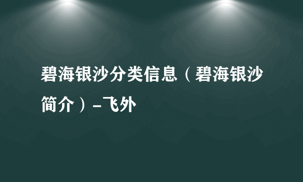 碧海银沙分类信息（碧海银沙简介）-飞外