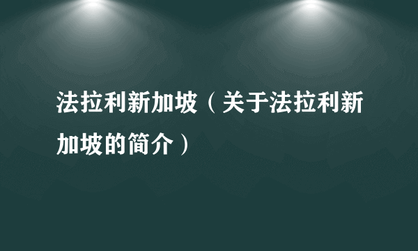 法拉利新加坡（关于法拉利新加坡的简介）