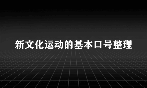 新文化运动的基本口号整理