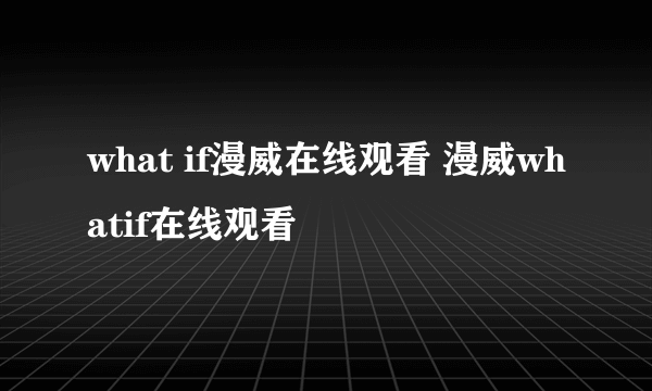 what if漫威在线观看 漫威whatif在线观看