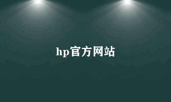 hp官方网站