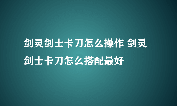 剑灵剑士卡刀怎么操作 剑灵剑士卡刀怎么搭配最好