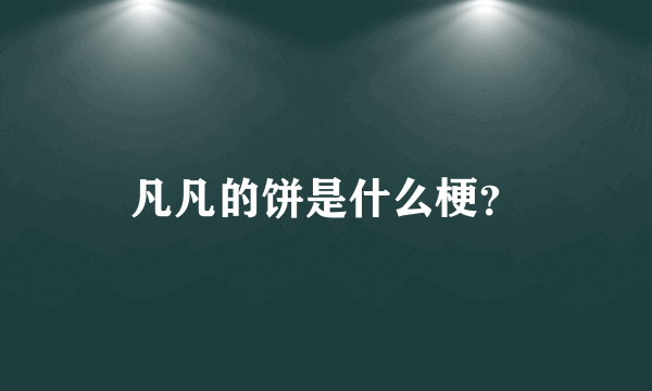 凡凡的饼是什么梗？