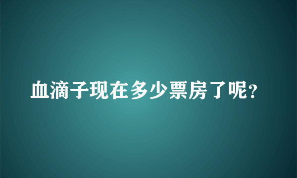 血滴子现在多少票房了呢？