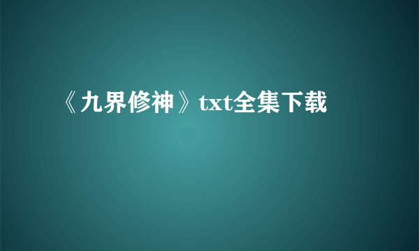 《九界修神》txt全集下载