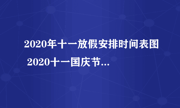 2020年十一放假安排时间表图 2020十一国庆节放假通知