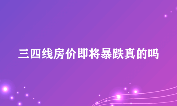 三四线房价即将暴跌真的吗