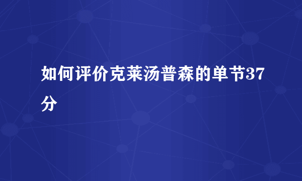 如何评价克莱汤普森的单节37分