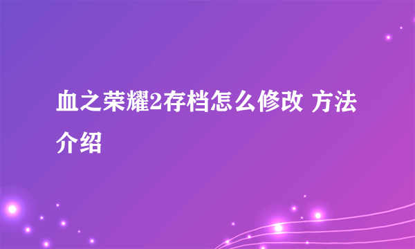 血之荣耀2存档怎么修改 方法介绍