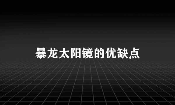 暴龙太阳镜的优缺点