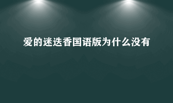 爱的迷迭香国语版为什么没有