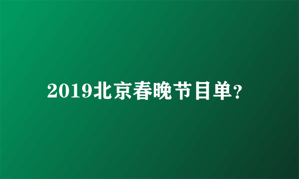 2019北京春晚节目单？