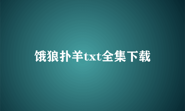 饿狼扑羊txt全集下载