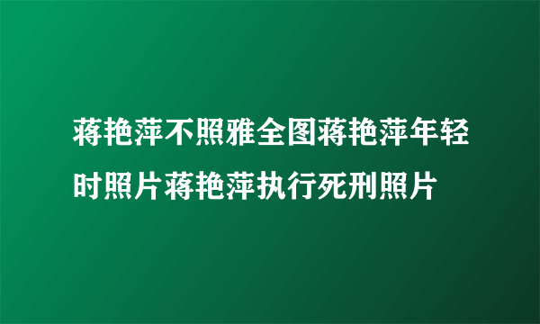 蒋艳萍不照雅全图蒋艳萍年轻时照片蒋艳萍执行死刑照片