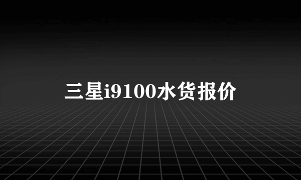 三星i9100水货报价