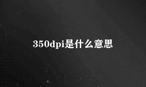 350dpi是什么意思