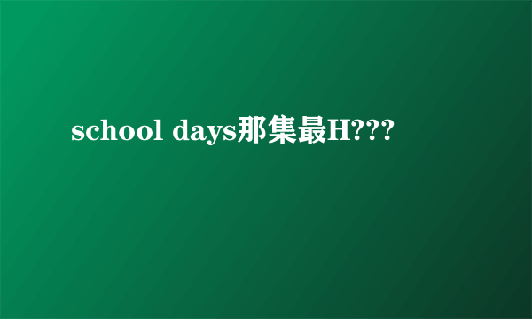 school days那集最H???