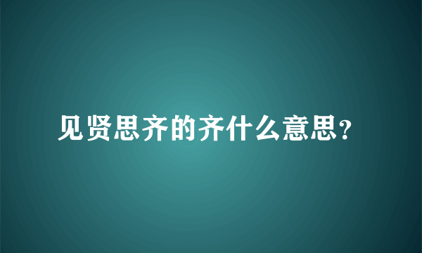 见贤思齐的齐什么意思？