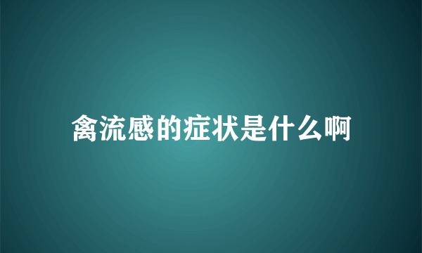 禽流感的症状是什么啊