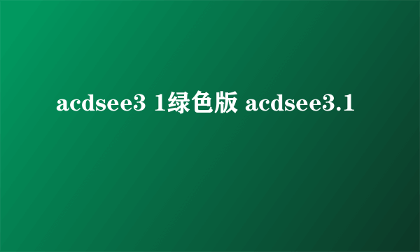 acdsee3 1绿色版 acdsee3.1