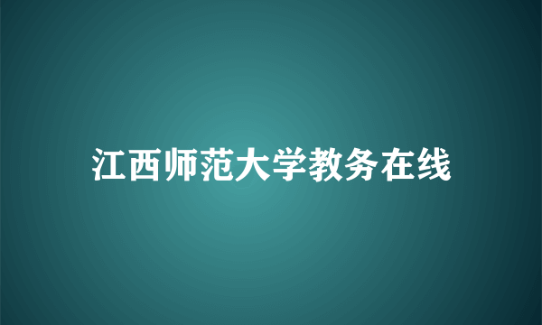 江西师范大学教务在线