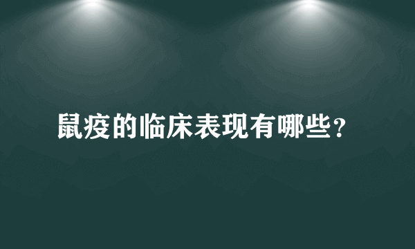 鼠疫的临床表现有哪些？