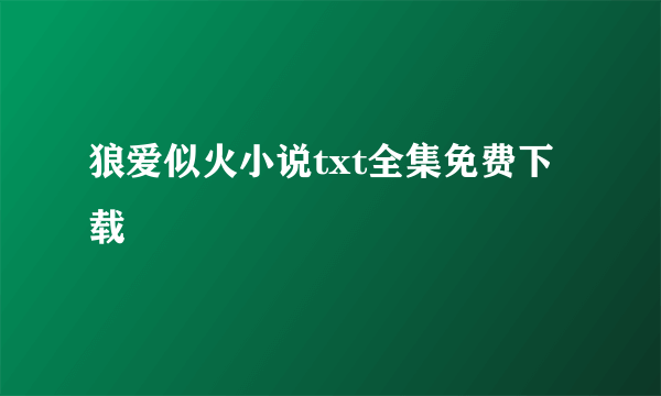 狼爱似火小说txt全集免费下载