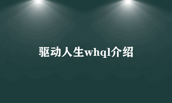 驱动人生whql介绍