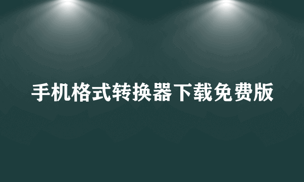 手机格式转换器下载免费版