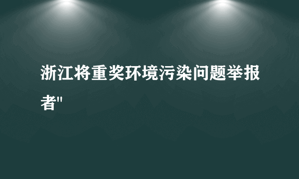 浙江将重奖环境污染问题举报者