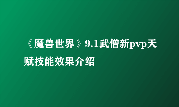 《魔兽世界》9.1武僧新pvp天赋技能效果介绍