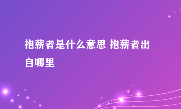 抱薪者是什么意思 抱薪者出自哪里