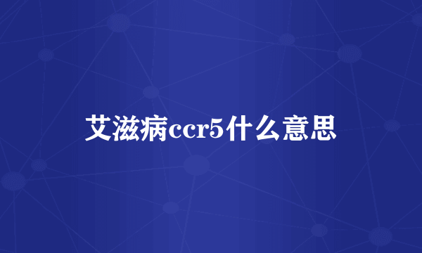 艾滋病ccr5什么意思