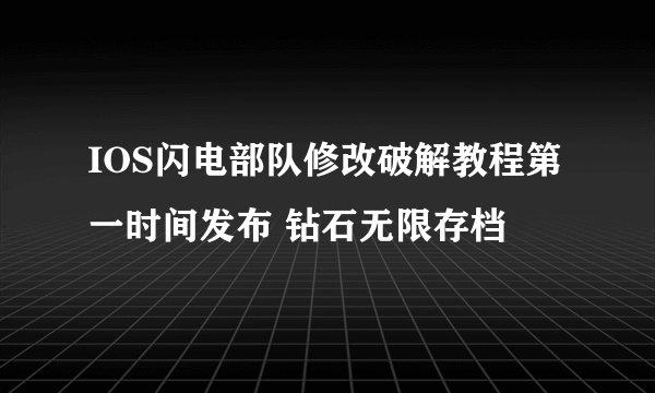 IOS闪电部队修改破解教程第一时间发布 钻石无限存档