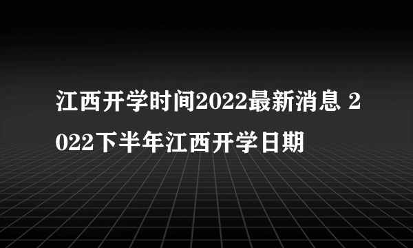 江西开学时间2022最新消息 2022下半年江西开学日期