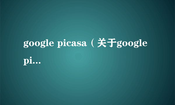 google picasa（关于google picasa的简介）