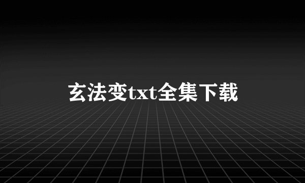 玄法变txt全集下载