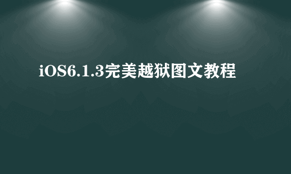 iOS6.1.3完美越狱图文教程