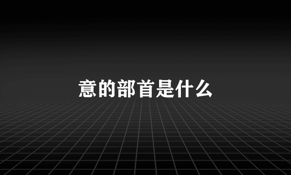 意的部首是什么