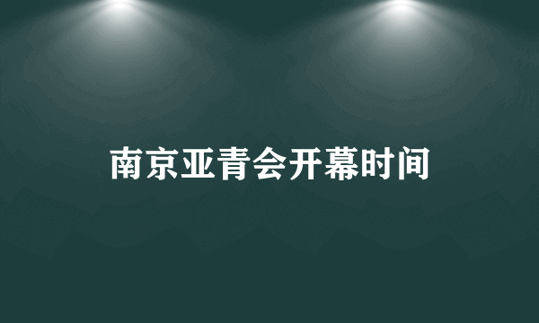 南京亚青会开幕时间