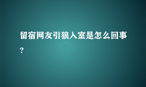 留宿网友引狼入室是怎么回事？