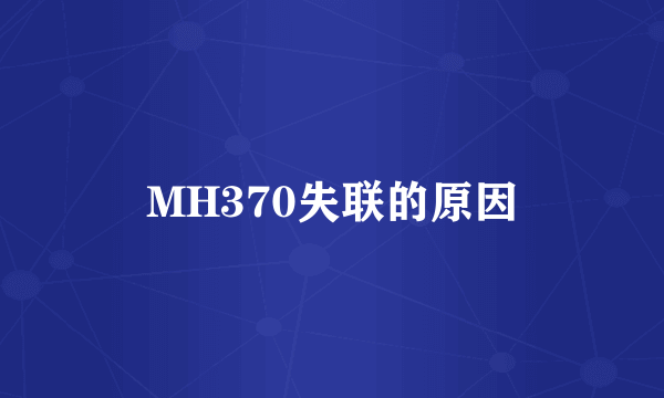 MH370失联的原因