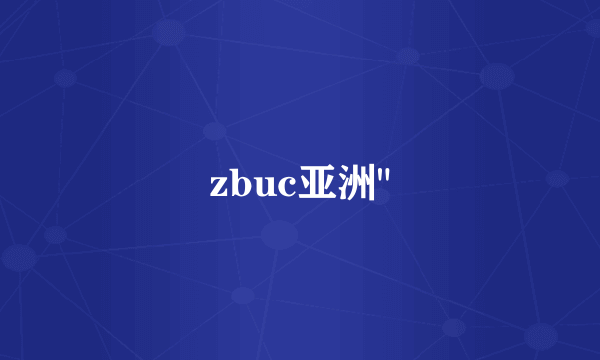 zbuc亚洲