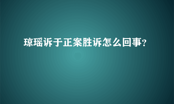 琼瑶诉于正案胜诉怎么回事？