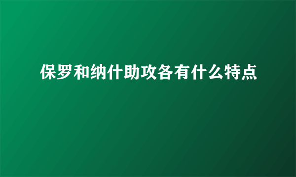 保罗和纳什助攻各有什么特点